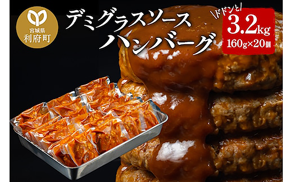 ドドンと３．２ｋｇ！《１６０ｇ×２０個》昔懐かしいトマト系デミグラスソースハンバーグ　肉　洋食　簡単　大容量　湯煎　湯せん　個包装