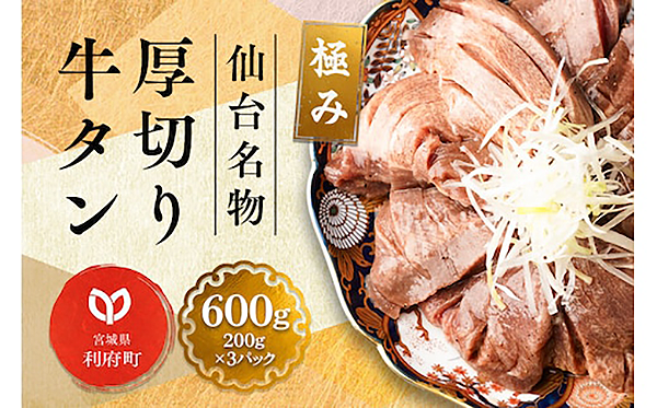 仙台名物　厚切り　牛タン　塩仕込み　６００ｇ（２００ｇ×３Ｐ）　牛たん　スライス　塩味