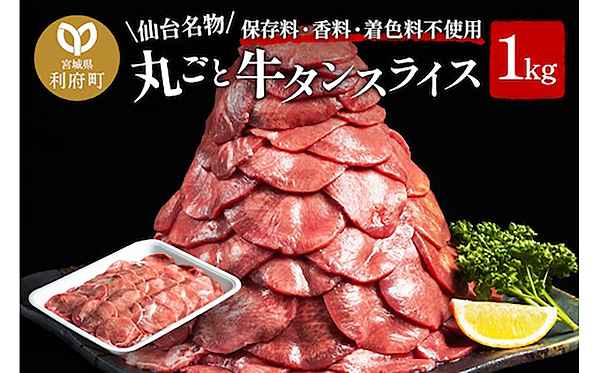 保存料・着色料不使用！仙台名物　丸ごと牛タン　スライス　１ｋｇ　（職人仕込み特製塩付）牛たん