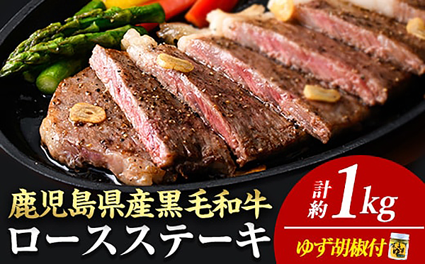 ＜１４営業日以内に発送！＞＜４枚・計約１ｋｇ＋ハンバーグ４個＞４等級以上！鹿児島県産黒毛和牛ロースステーキ４枚セット　黒毛和牛　ステーキ　冷凍【ナンチク】Ｂ１－０３－ｖ０４