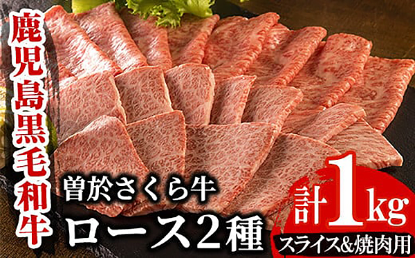 曽於さくら牛ロース肉コース（ローススライス５００ｇ・ロース焼肉５００ｇ：計１ｋｇ）　黒毛和牛　ローススライス　ロース焼肉【福永産業】Ｂ８－ｖ０１