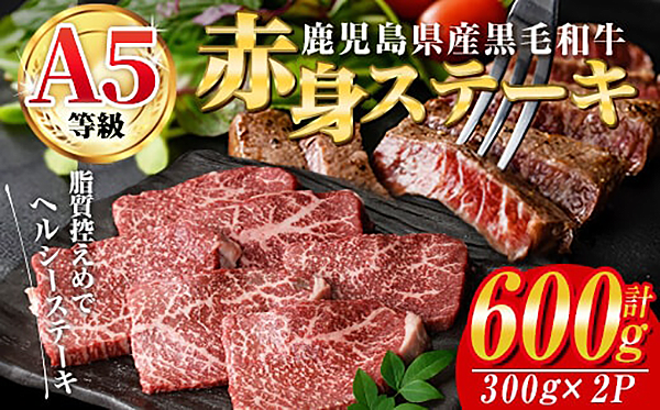 鹿児島県産黒毛和牛（Ａ５等級）赤身ステーキ　合計６００ｇ（３００ｇ×２パック）　赤身　ステーキ　牛肉【カミチク】Ａ２２８－ｖ０１