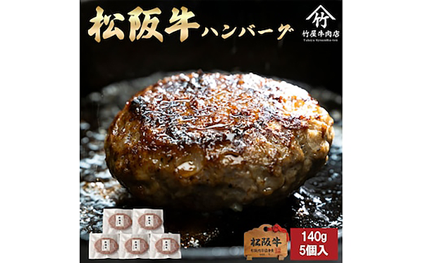 【桐箱入り】松阪牛ハンバーグ　１４０ｇ×６個　松阪牛　ハンバーグ　国産牛　和牛　ブランド牛　ＪＧＡＰ家畜・畜産物　農場ＨＡＣＣＰ認証農場　牛肉　肉　高級　人気　おすすめ　神戸牛　近江牛　に並ぶ　日本三大和牛　松阪　松坂牛　松坂　ギフト　箱入り　三重県　多気町　ＴＫＧ－８２