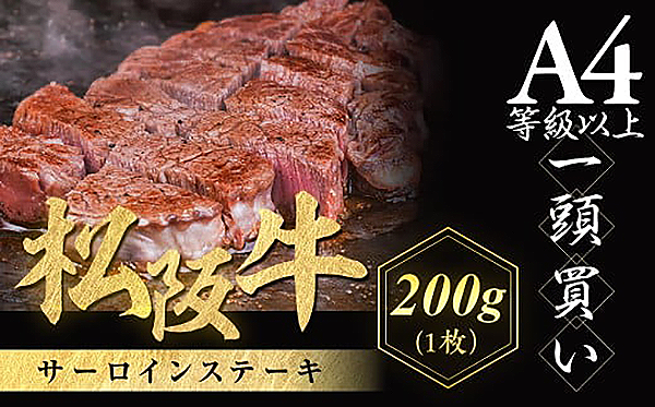 松阪牛　サーロインステーキ　２００ｇ　１枚　極上の柔らかさ　化粧箱入り　柔らかい　松坂牛　松阪肉　霜降り　高級ブランド牛　ロース　サーロイン　ステーキ　ビフテキ　焼肉　自宅用　贈答品　化粧箱　ギフト　お歳暮　牛肉　とろける　和牛　三重県　Ａ４　Ａ５　特産松阪牛　ＮＴＹ－０３