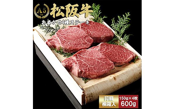 松阪牛ヒレステーキ　シャトーブリアン　６００ｇ（約１５０ｇ×４枚）　極上の柔らかさ　化粧箱入り　松坂牛　松阪肉　高級ブランド牛　フィレステーキ　レア　焼肉　ビフテキ　自宅用　贈答品　ギフトＡ４　Ａ５　特産松阪牛　お歳暮　お中元　牛肉　とろける　和牛　三重県　ＴＫＧ－６６
