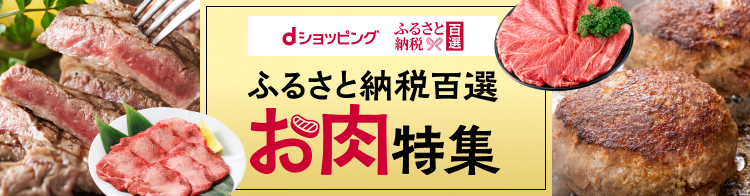 dポイントマーケット（dポマ）のふるさと納税百選お肉特集！ふるさと納税百選もdポイントをプラスでためておトクにお買物）