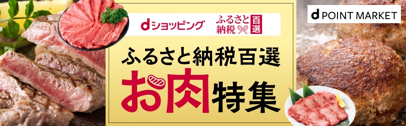 ふるさと納税百選お肉特集
