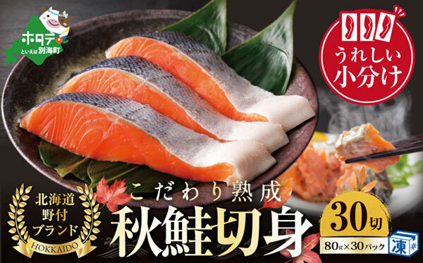 【１０／１～寄付額改定】★Ｎ３０　こだわり熟成　秋鮭切身　３０切（１切×３０ｐｃ）（　鮭　秋鮭　シャケ　秋シャケ　北海道産鮭　北海道産秋鮭　道産鮭　道産秋鮭　鮭切り身　鮭切身　さけ　さけ切り身　さけ切身　国産鮭　国産秋鮭　地場産鮭　地場産秋鮭　ふるさと納税　訳あり　訳あり鮭　訳ありシャケ　訳あり秋鮭　訳あり切り身　訳あり　切身）