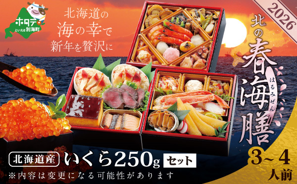  ２０２６　お正月　北海道海鮮　おせち　北の春海膳　（はるみぜん）　いくら醤油漬け（２５０ｇ）【ＫＳ０００ＤＤＮＱ】（　ふるさと納税　おせち　ふるさと納税　おせち料理　ふるさと納税　お節　御節　海鮮　海鮮おせち　）