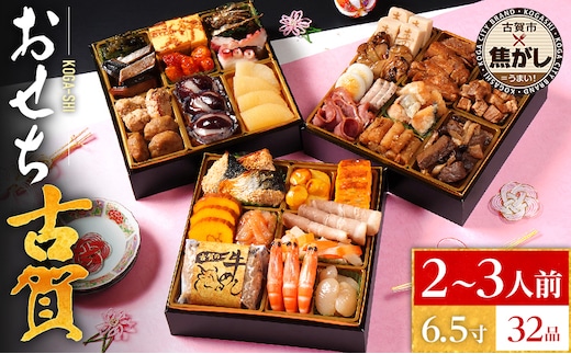おせち　２０２６　おせち古賀　６．５寸　３段重　ＫＯＧＡ－ＳＨＩ　３２品　おせち料理　古賀市　博多久松　ピエトロ　日本食品　カイセイ　西昆　青柳醤油　左衛門　ニビシ醤油　お取り寄せ　福岡　お土産　九州　グルメ　福岡県
