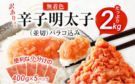 訳あり　無着色辛子明太子　２ｋｇ　（４００ｇ×５）　並切　（バラコ込み）　わけあり　食品　切れ子　切子　めんたいこ　お取り寄せグルメ　博多　福岡　お土産　お返し　ギフト　海鮮　魚介類