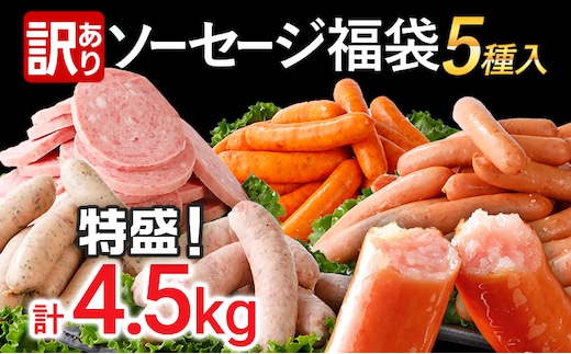 訳あり　ソーセージ福袋　おかず　惣菜　ウインナー　ソーセージ　５種セット　合計４．５ｋｇ　大容量　特盛　粗挽き　食べ比べ　冷凍　ストック　おつまみ　博多の薫り　やみつきＪＵＭＢＯ　あらびき大将　バジル＆パセリポークウインナー　ボロニア