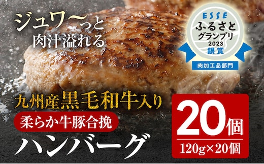 九州産黒毛和牛入　生ハンバーグ　２０個入　肉汁たっぷり　１２０ｇ×２０個　黒毛和牛　九州産　牛豚合挽　ハンバーグ　柔らかい　肉　牛　小分け　お取り寄せグルメ　お取り寄せ　グルメ　九州　福岡県　古賀市