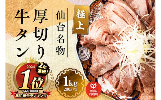 ２０２４年年間総合ランキング１位獲得！仙台名物　厚切り　牛タン　塩仕込み　１ｋｇ（２００ｇ×５Ｐ）　牛たん　スライス　塩味