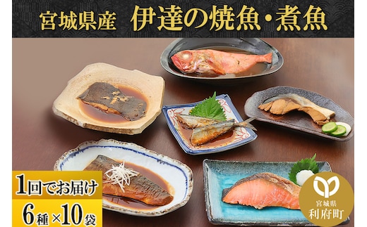 伊達の煮魚・焼き魚６種１０袋セット