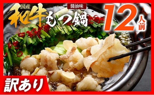 訳あり　もつ鍋　醤油味　１２人前　醤油　醤油味　国産牛小腸　国産もつ　モツ　鍋　お土産　美味しい　豪華　贅沢　福岡県　福岡　九州　グルメ　お取り寄せ