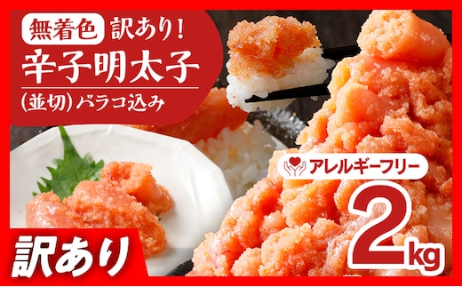 無着色辛子明太子２ｋｇ（５００ｇ×４パック）並切（バラコ込）訳アリ　明太子　めんたいこ　無着色　２ｋｇ　小分け　５００ｇ