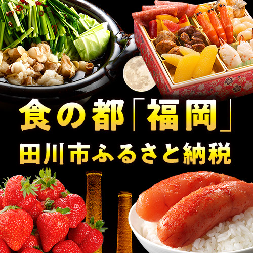 福岡県田川市