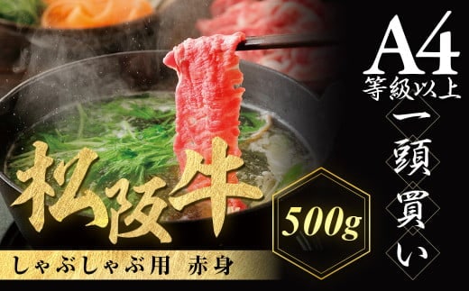 松阪牛　しゃぶしゃぶ用　５００ｇ　赤身　化粧箱入り　柔らかい赤身　松坂牛　松阪肉　高級ブランド牛　すき焼　しゃぶしゃぶ　焼しゃぶ　モモ　肩　ウデ　自宅用　贈答品　ギフト　牛肉　とろける　和牛　三重県　Ａ４　Ａ５　特産松阪牛　黒毛和牛　ＮＴＹ－１４