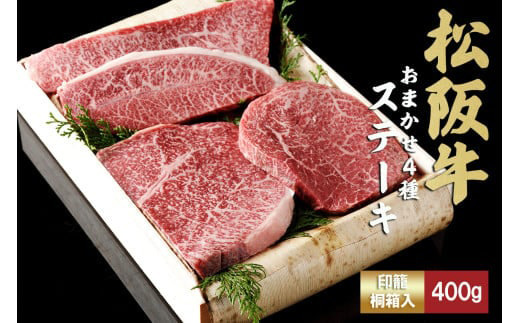 松阪牛　ステーキ　４種　おまかせ　４００ｇ　　極上の柔らかさ　化粧箱入り　柔らかい　松坂牛　松阪肉　霜降り　高級ブランド牛　ロース　サーロイン　ステーキ　ビフテキ　焼肉　自宅用　贈答品　化粧箱　ギフト　お歳暮　牛肉　とろける　和牛　三重県　Ａ４　Ａ５　特産松阪牛　ＴＫＧ－６４