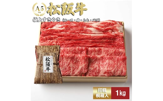 松阪牛　極上　すき焼き　１ｋｇ　印籠桐箱入り　ロース　カタ　モモ　バラ　選りすぐり　国産牛　和牛　ブランド牛　松阪牛　ＪＧＡＰ家畜・畜産物　農場ＨＡＣＣＰ認証農場　牛肉　肉　高級　人気　おすすめ　神戸牛　近江牛　に並ぶ　日本三大和牛　松阪　松坂牛　松坂　国産　すきやき　牛　牛肉　肉　にく　大人気　贅沢　おすすめ　贈り物　リピート　三重県　多気町　ＴＫＧ－２５
