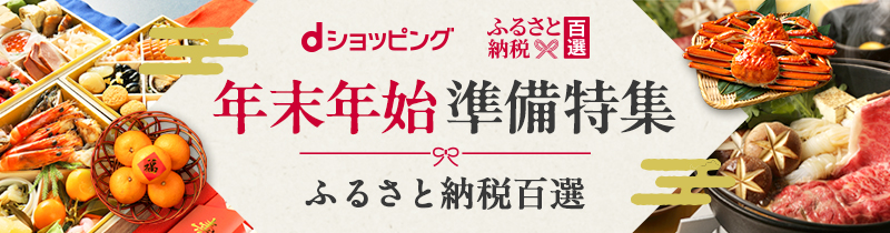 dポイントマーケット（dポマ）のふるさと納税百選年末年始準備特集！ふるさと納税百選もdポイントをプラスでためておトクにお買物