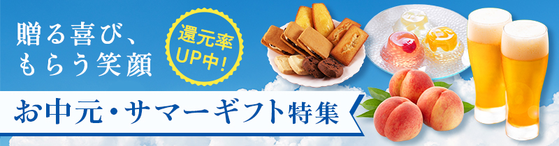 dポイントマーケット（dポマ）のお中元・サマーギフト特集！お中元・サマーギフトもdポイントをプラスでためておトクにお買物