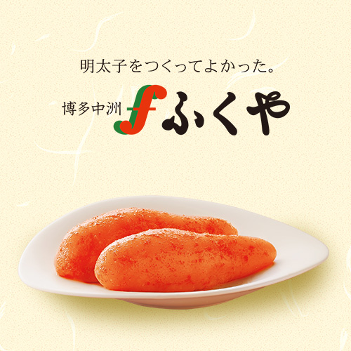 味の明太子 ふくや