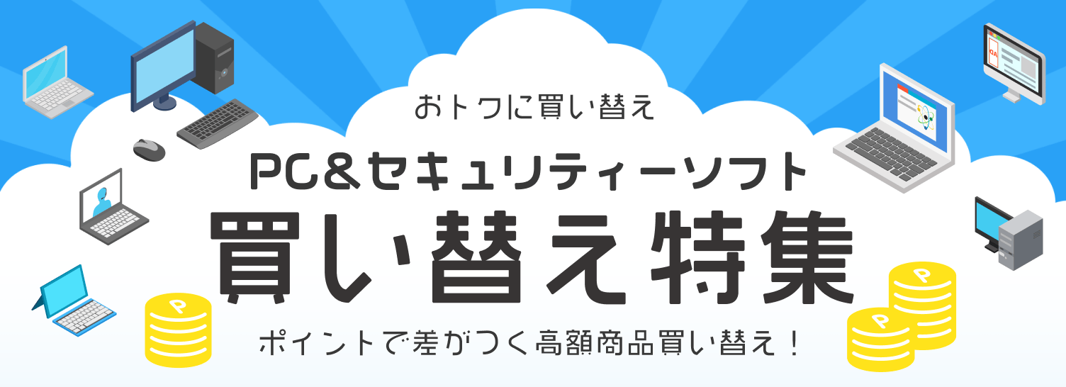 PC買い替え - 特集｜dポイントマーケット