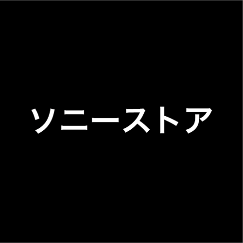 ソニーストア（オンライン）