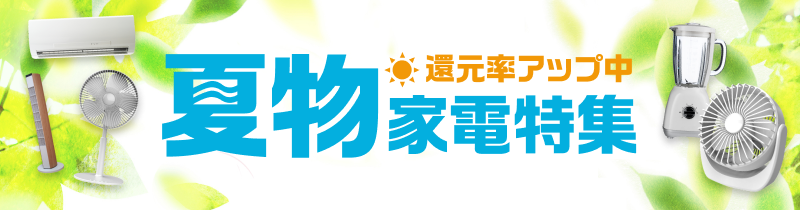 dポイントマーケット（dポマ）の夏物家電特集！夏物家電もdポイントをプラスでためておトクにお買物