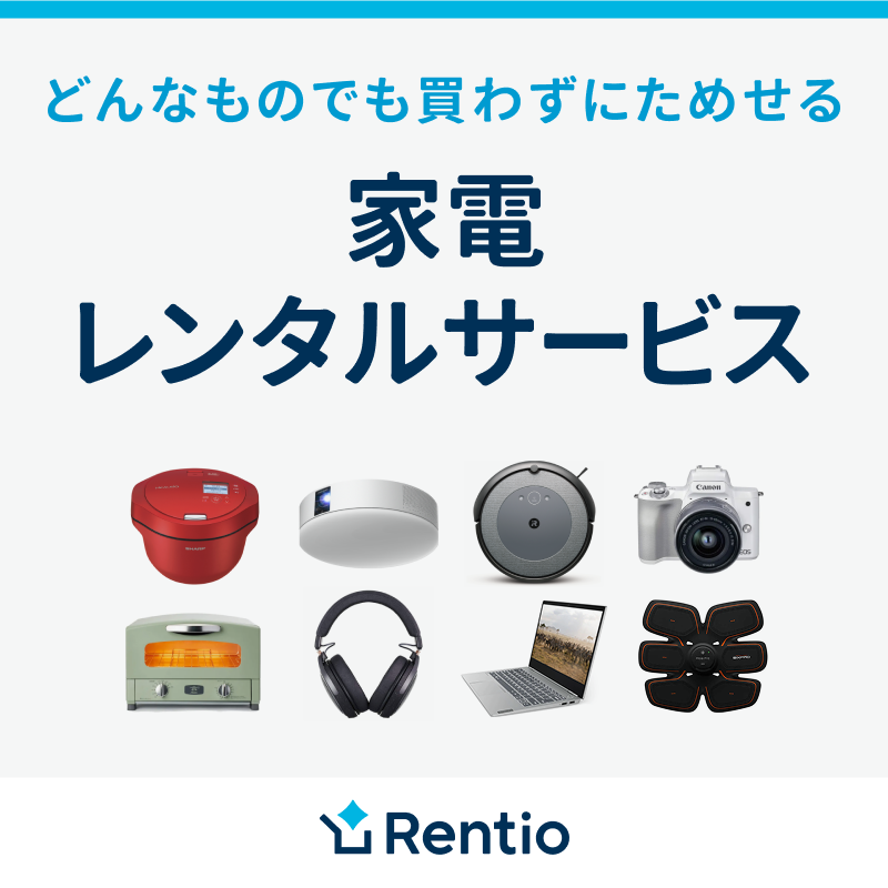 家電のサブスク・レンタルサービス「レンティオ」