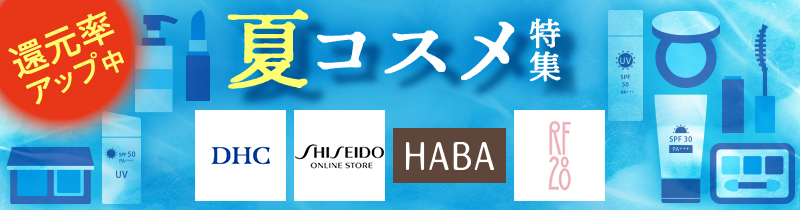 dポイントマーケット（dポマ）の夏コスメ特集！夏コスメもdポイントをプラスでためておトクにお買物