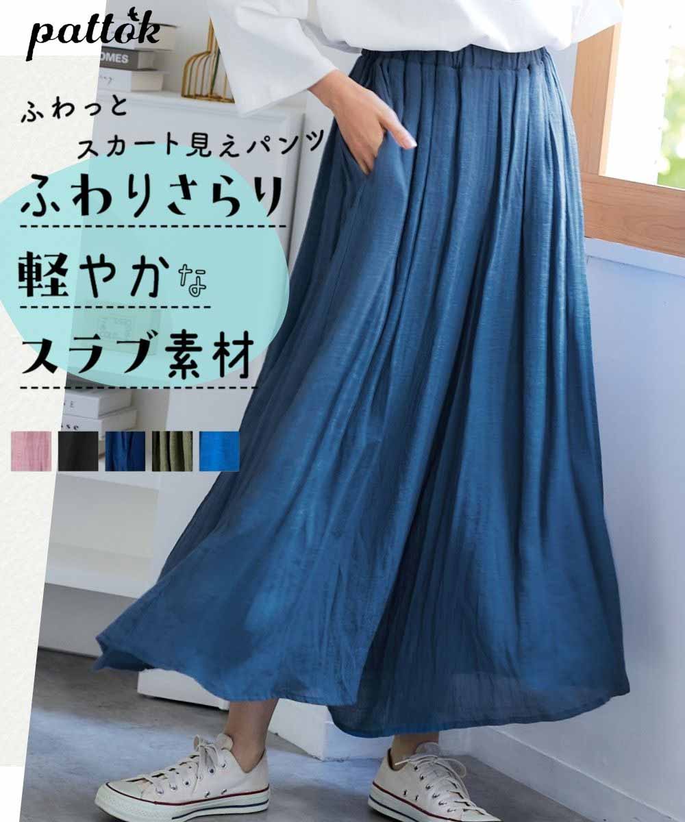スラブ素材ふわっと軽やかスカート見えワイドパンツ（ゆったりヒップ）＜大きいサイズ有＞