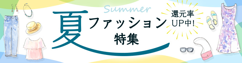 dポイントマーケット（dポマ）の夏ファッション特集！夏ファッションもdポイントをプラスでためておトクにお買物