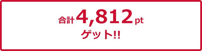 合計4,812ポイントゲット！！