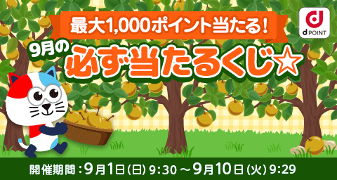 最大1,000ポイント当たる！9月の必ず当たるくじ 開催期間は終了いたしました