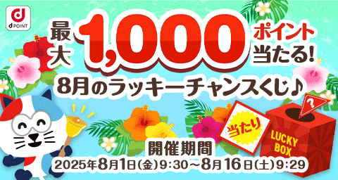 最大1,000ポイント当たる!8月のラッキーチャンスくじ♪開催期間は終了いたしました