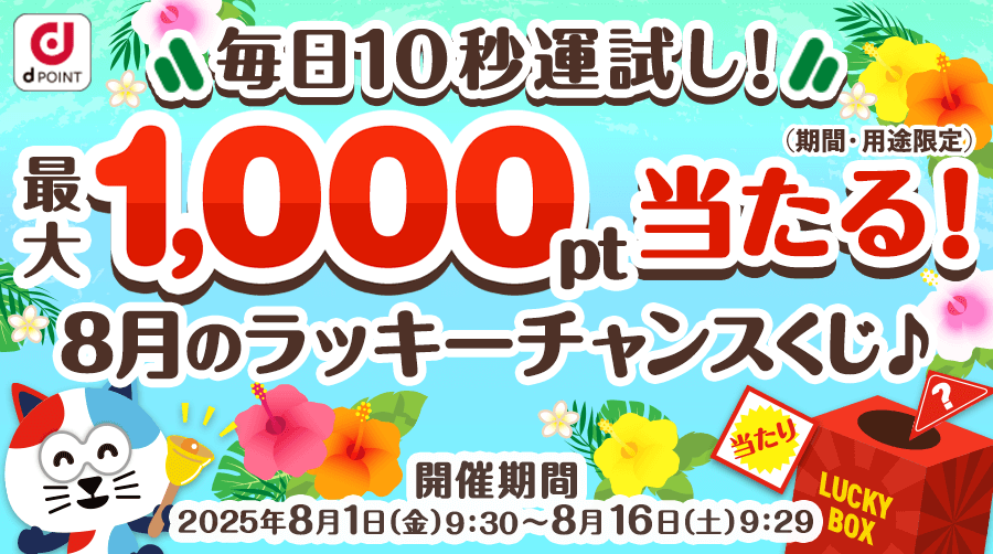 最大1,000ポイント当たる！8月のラッキーチャンスくじ♪ | dポイント