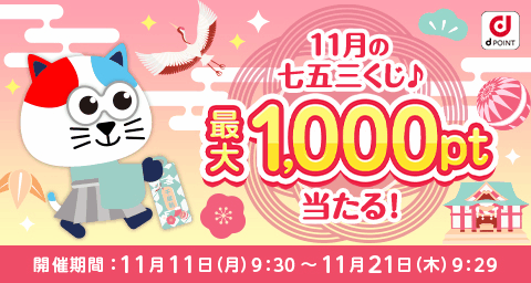 dポイントマーケット 最大1,000ポイント当たる！11月の七五三くじ♪ 開催期間は終了いたしました