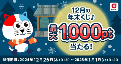 dポイントマーケット 最大1,000ポイント当たる！12月の年末くじ♪ 開催期間:2024年12月26日(木)9:30～2025年1月1日(水)9:29