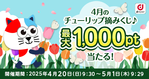 dポイントマーケット 最大1,000ポイント当たる！4月のチューリップ摘みくじ♪ 開催期間は終了いたしました