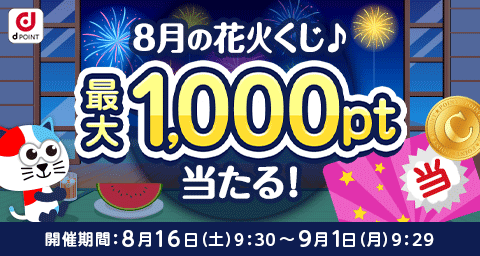 dポイントマーケット 最大1,000ポイント当たる!8月の花火くじ♪ 開催期間:2025年8月16日(土) 9:30~9月1日(月) 9:29