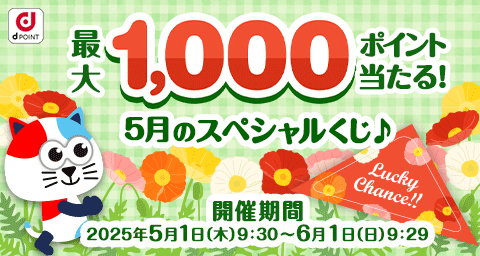 最大1,000ポイント当たる!5月のスペシャルくじ♪ 開催期間2025年5月1日(木) 9:30~6月1日(日) 9:29