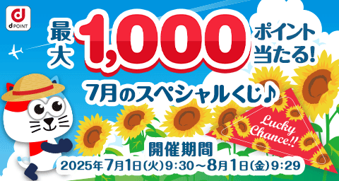 最大1,000ポイント当たる!7月のスペシャルくじ♪ 開催期間は終了いたしました