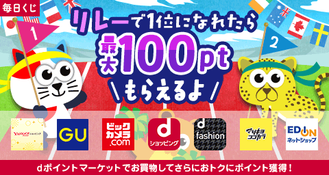 最大100ポイントもらえるよ