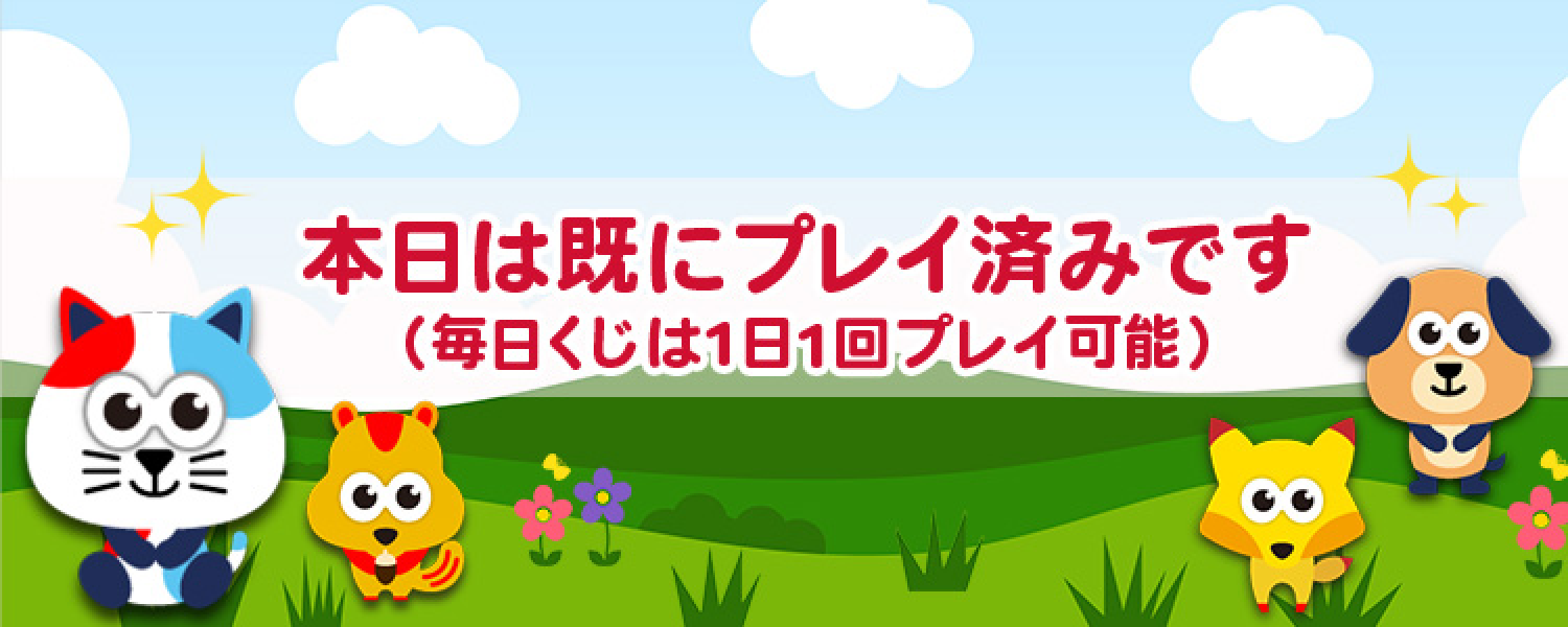 本日はプレイ済みです(毎日くじは1日1回プレイ可能)