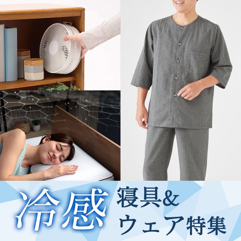 【暑くて眠れない夜に】ひんやり快眠！冷感寝具＆ウェア