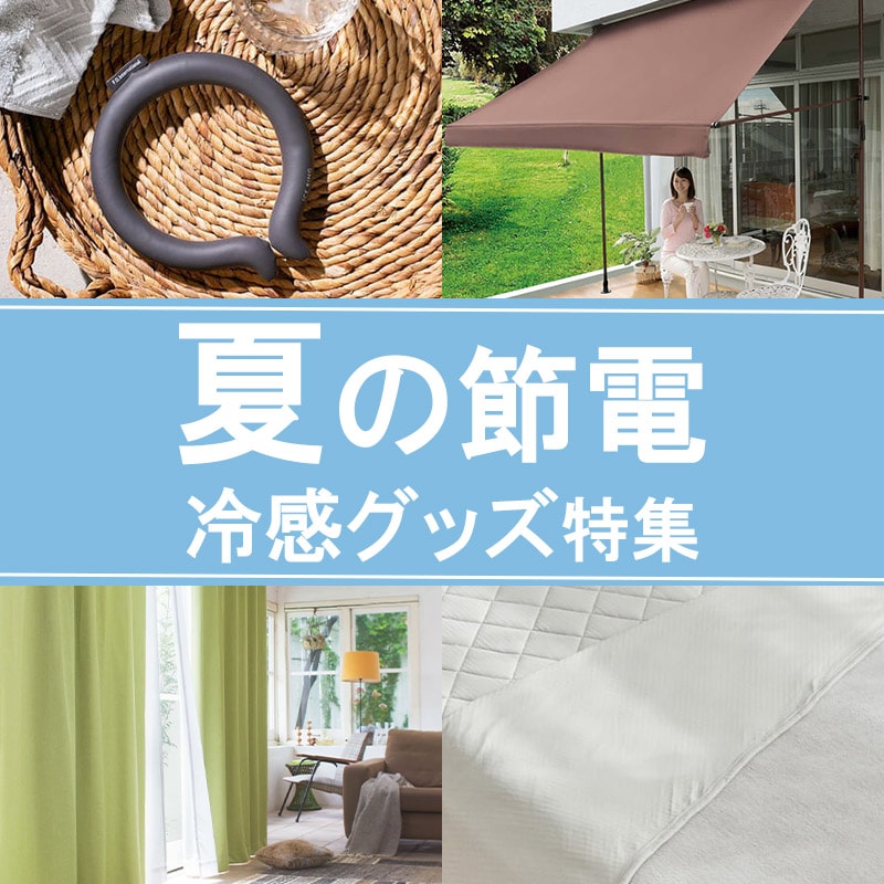 電気代が気になる夏…節電しながら涼しい！今すぐつかえる涼感グッズ