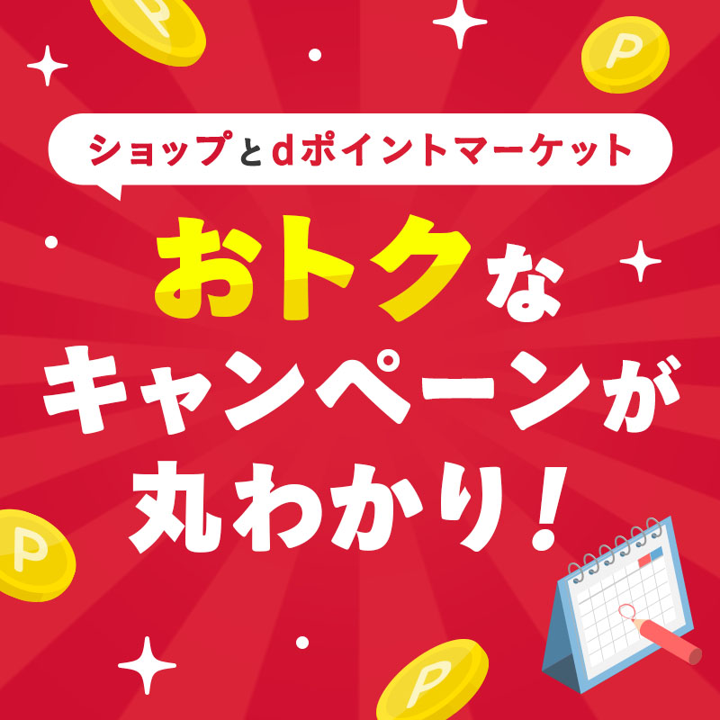 【2025年最新版】dポイントマーケットでおトクにお買物をするならいつ？ dポイントが何倍にもなるチャンスも！